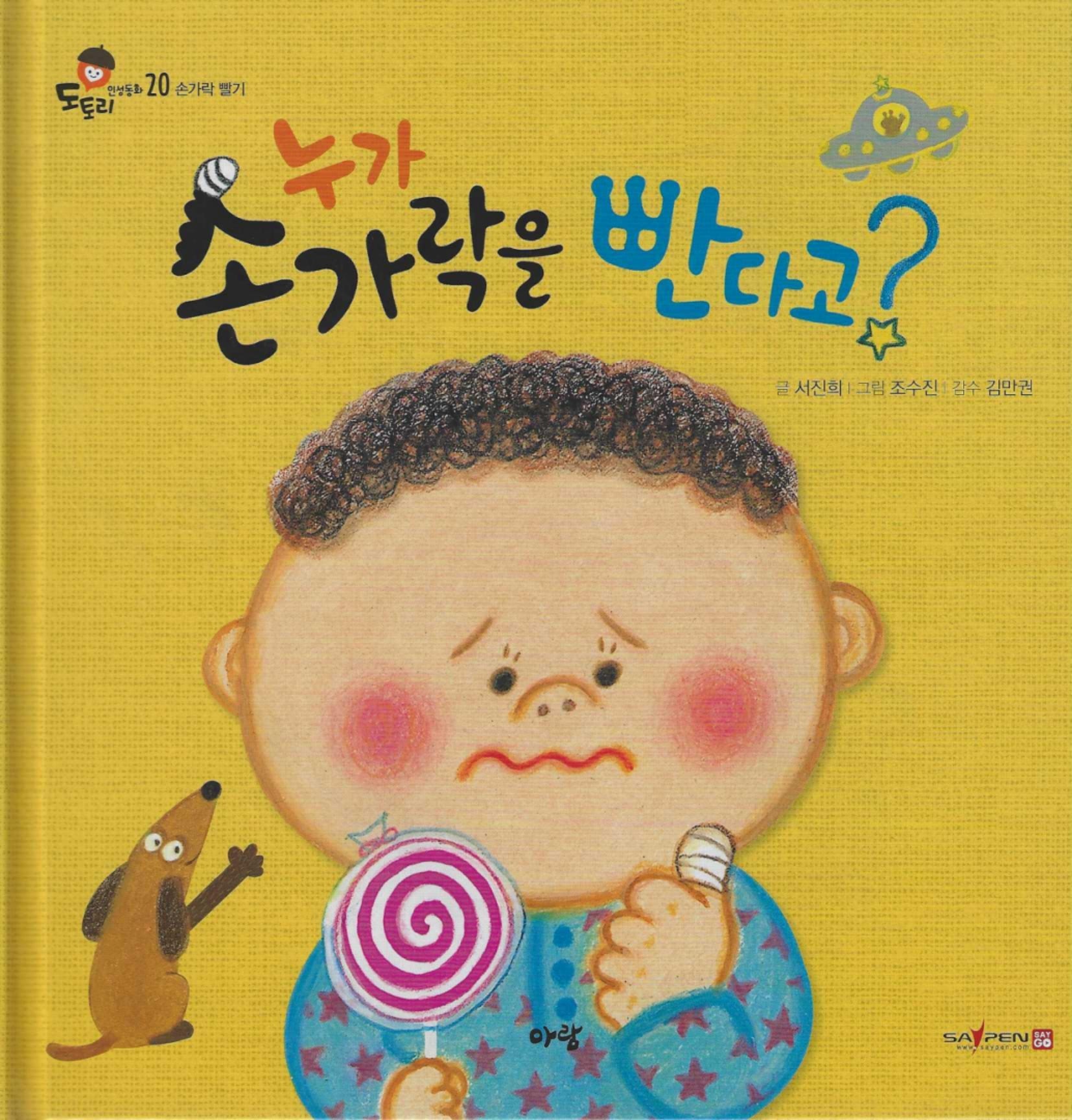 누가 손가락을 빤다고?(도토리 인성동화 20)