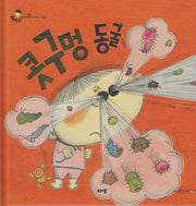 콧구멍 동굴(도토리 인성동화 21)