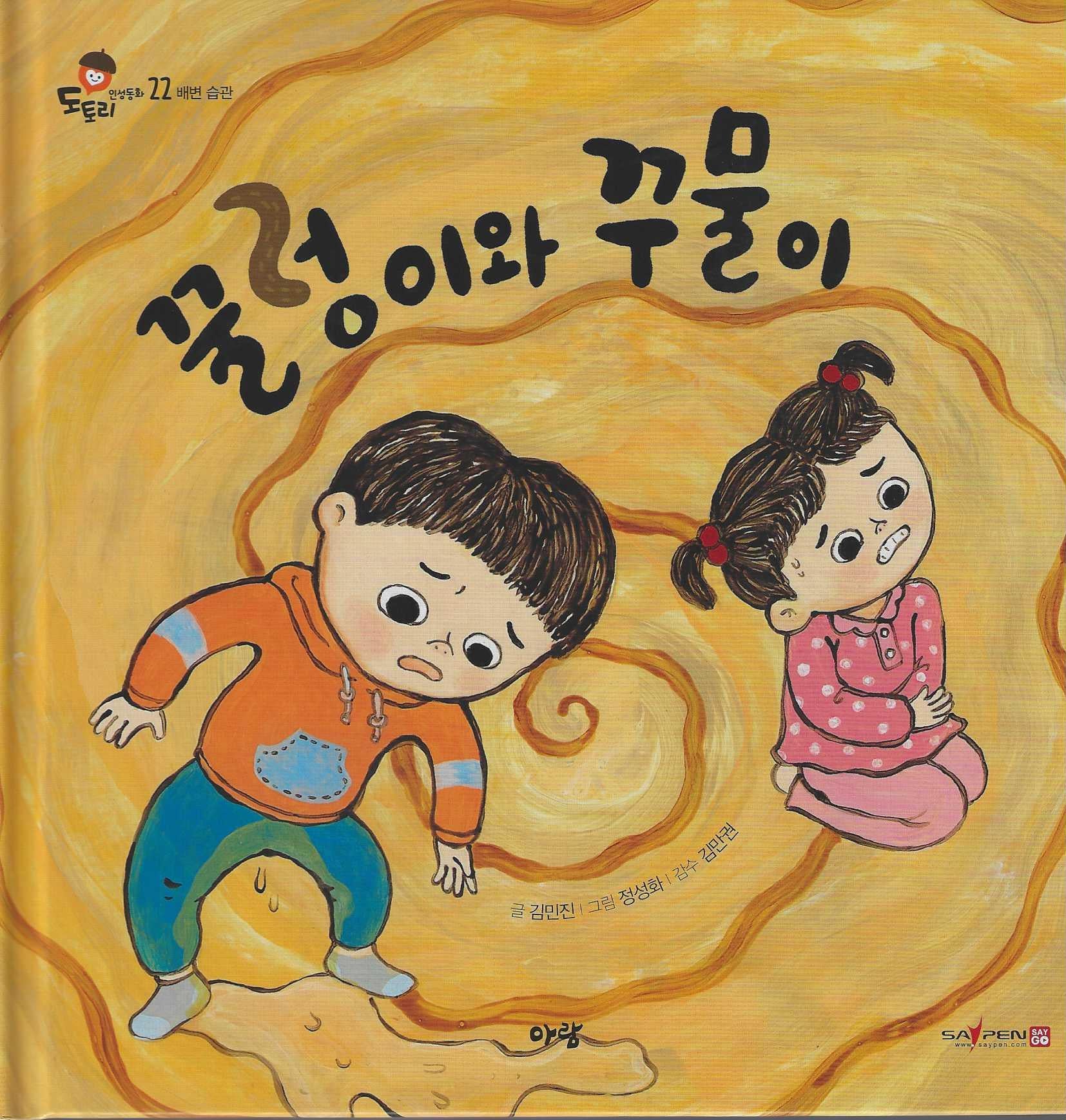 꿀렁이와 꾸물이(도토리 인성동화 22)