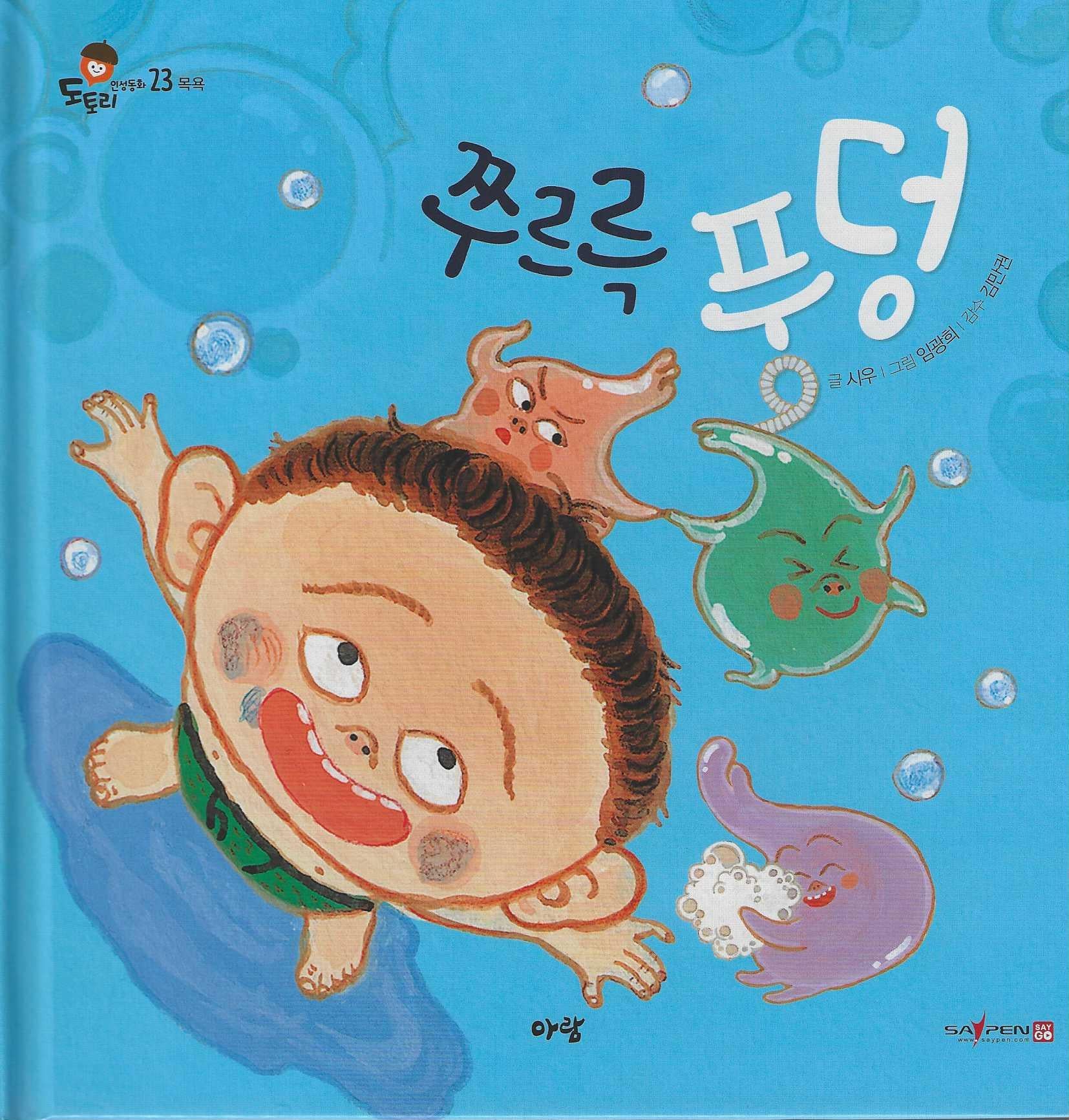 쭈르륵 풍덩(도토리 인성동화 23)