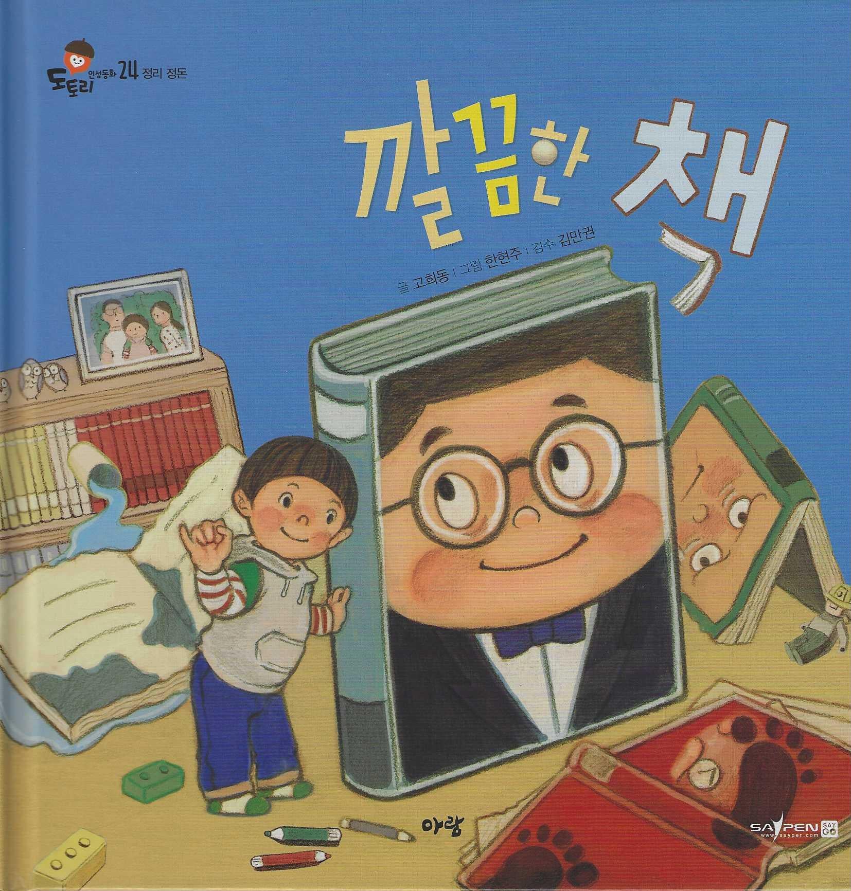 깔끔한 책(도토리 인성동화 24)