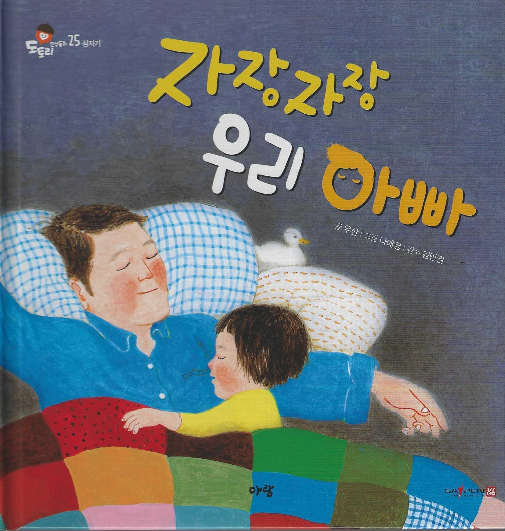 자장자장 우리아빠(도토리 인성동화 25)