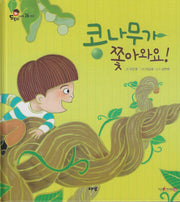 콩나무가 쫓아와요!(도토리 인성동화 26)