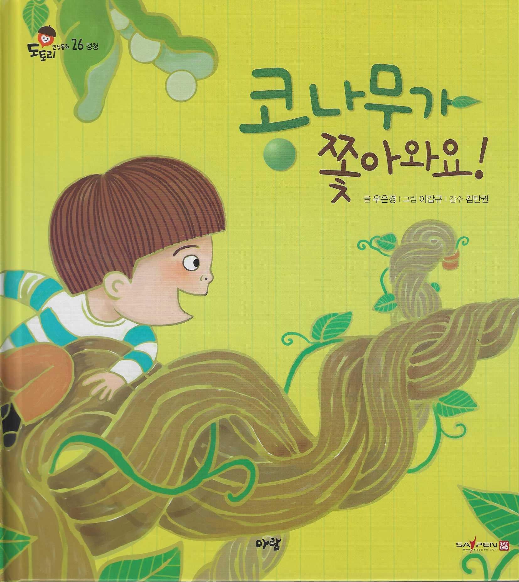 콩나무가 쫓아와요!(도토리 인성동화 26)