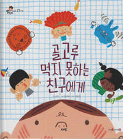 골고루 먹지 못하는 친구에게(세이펜지원)(도토리 인성동화)