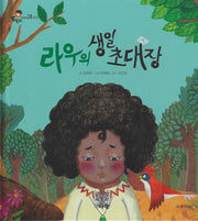 라우의 생일 초대장(세이펜지원)(도토리 인성동화 28)