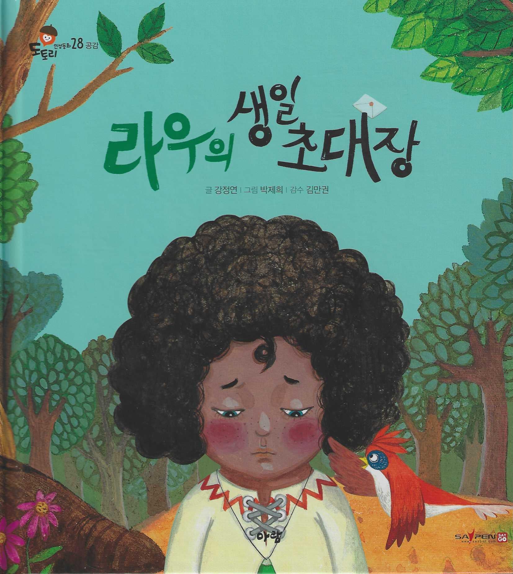 라우의 생일 초대장(세이펜지원)(도토리 인성동화 28)