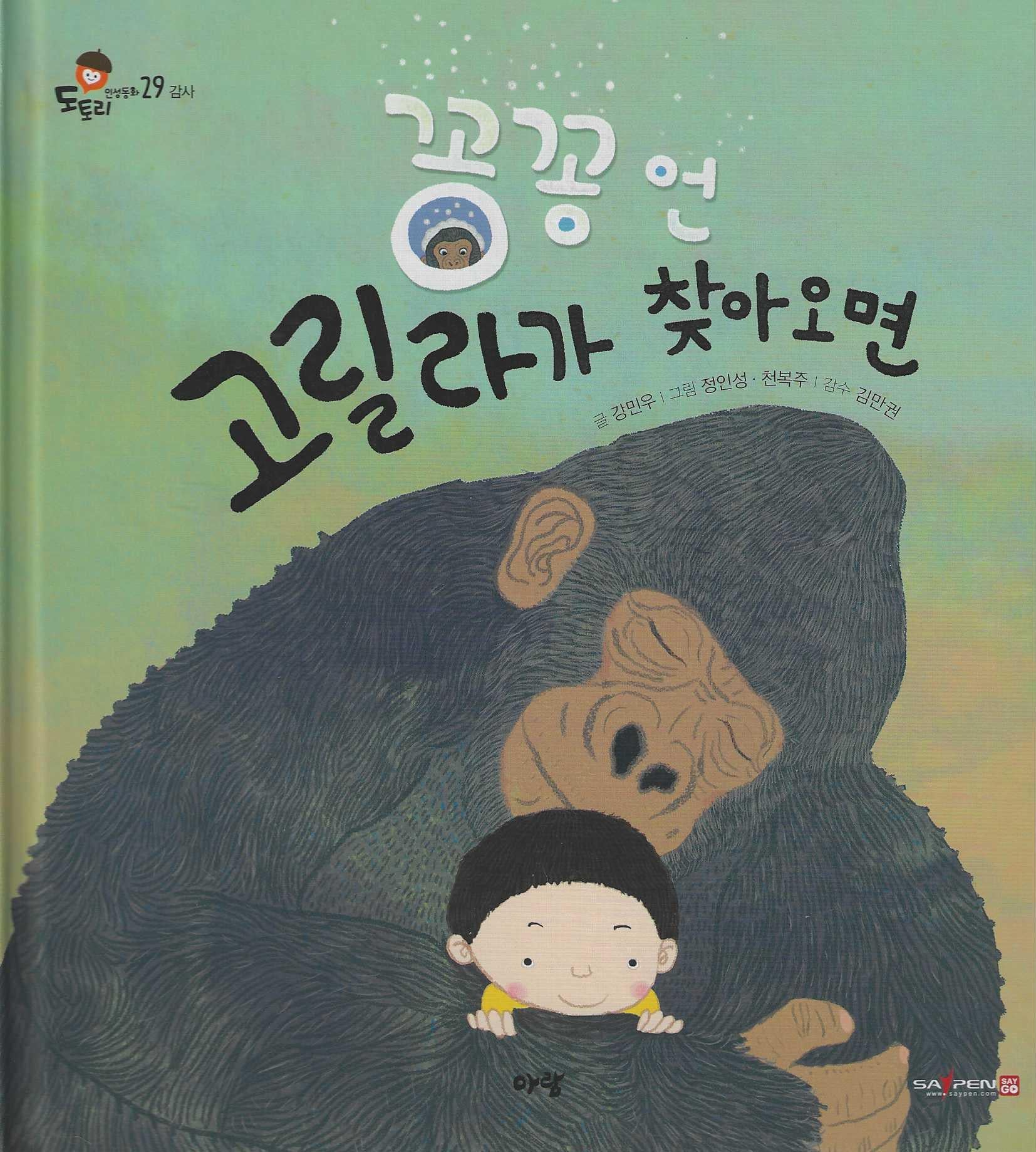 꽁꽁언 고릴라가 찾아오면(세이펜지원)(도토리 인성동화 29)