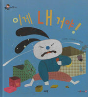 이게 내 거야!(도토리 인성동화 30)