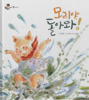 모리야, 돌아와!(세이펜 지원)(도토리 인성동화 31)