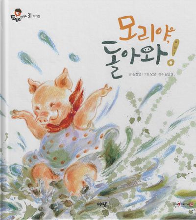 모리야, 돌아와!(세이펜 지원)(도토리 인성동화 31)