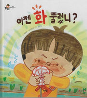 이젠 화 풀렸니?(세이펜지원)(도토리 인성동화 33)