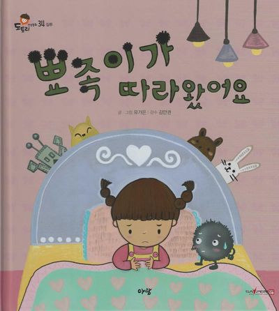 뾰족이가 따라왔어요(세이펜지원)(도토리 인성동화 34)