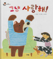 그냥 사랑해!(세이펜지원)(도토리 인성동화 35)
