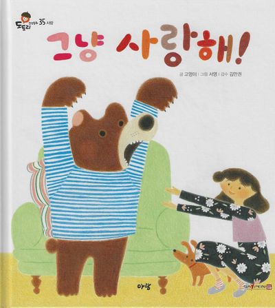 그냥 사랑해!(세이펜지원)(도토리 인성동화 35)