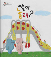 같이 놀래?(도토리 인성동화 36)