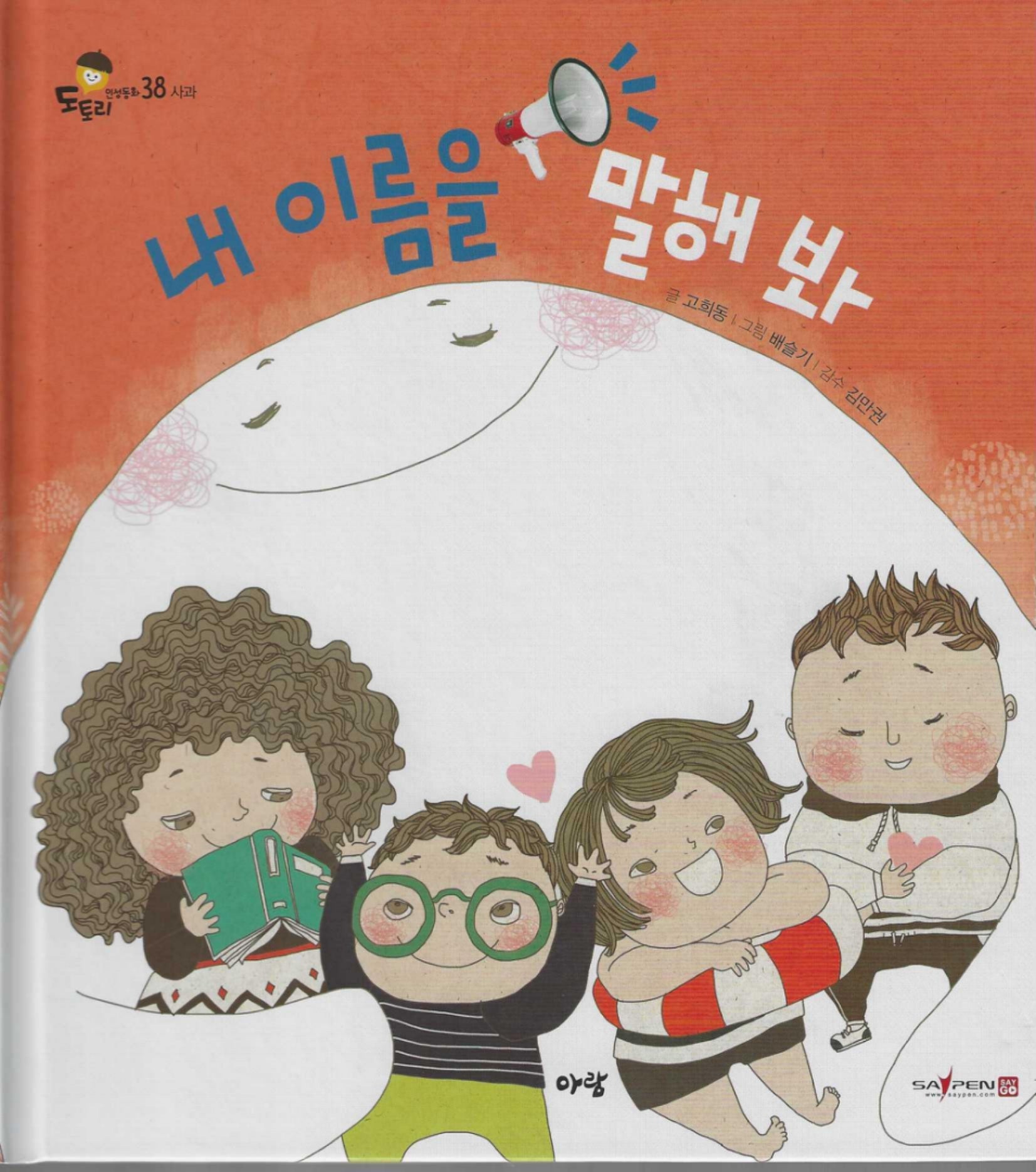 내 이름을 말해 봐(도토리 인성동화 38)