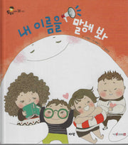 내 이름을 말해 봐(도토리 인성동화 38)