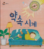 약속 시계(도토리 인성동화 39)