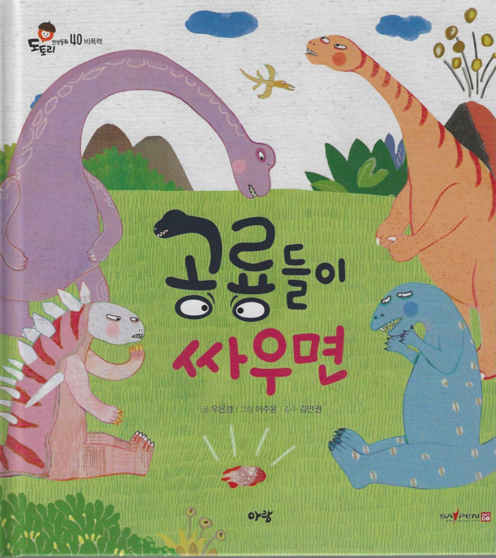 공룡들이 싸우면(도토리 인성동화 40)