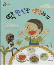딱 한번만 생각해 봐(세이펜지원)(도토리 인성동화 41)