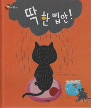 딱 한 입만! (세이펜지원)(도토리 인성동화 42)