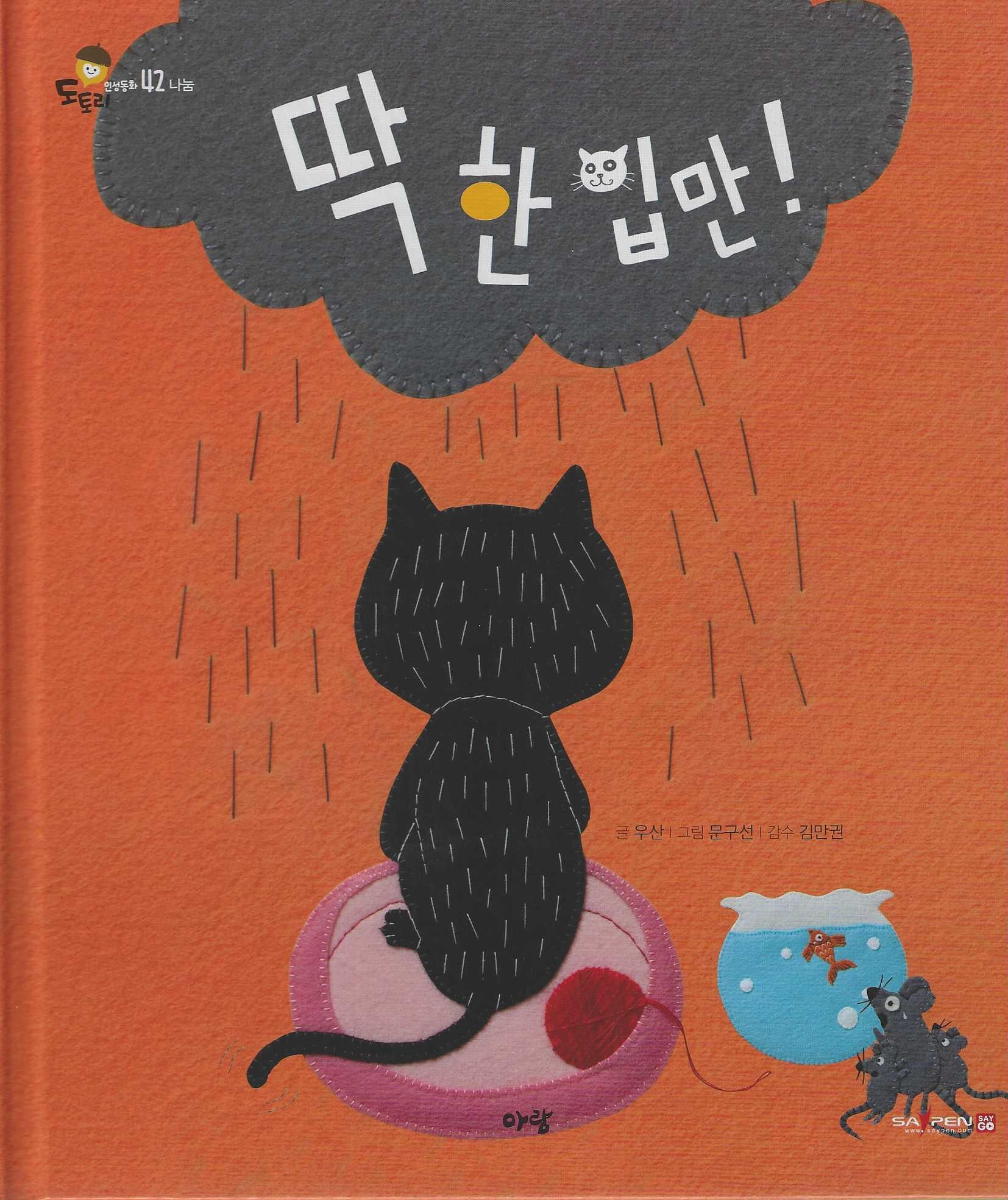 딱 한 입만! (세이펜지원)(도토리 인성동화 42)