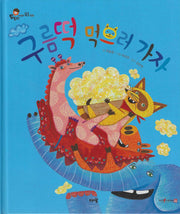 구름 떡 먹으러 가자 (세이펜지원)(도토리 인성동화 43)
