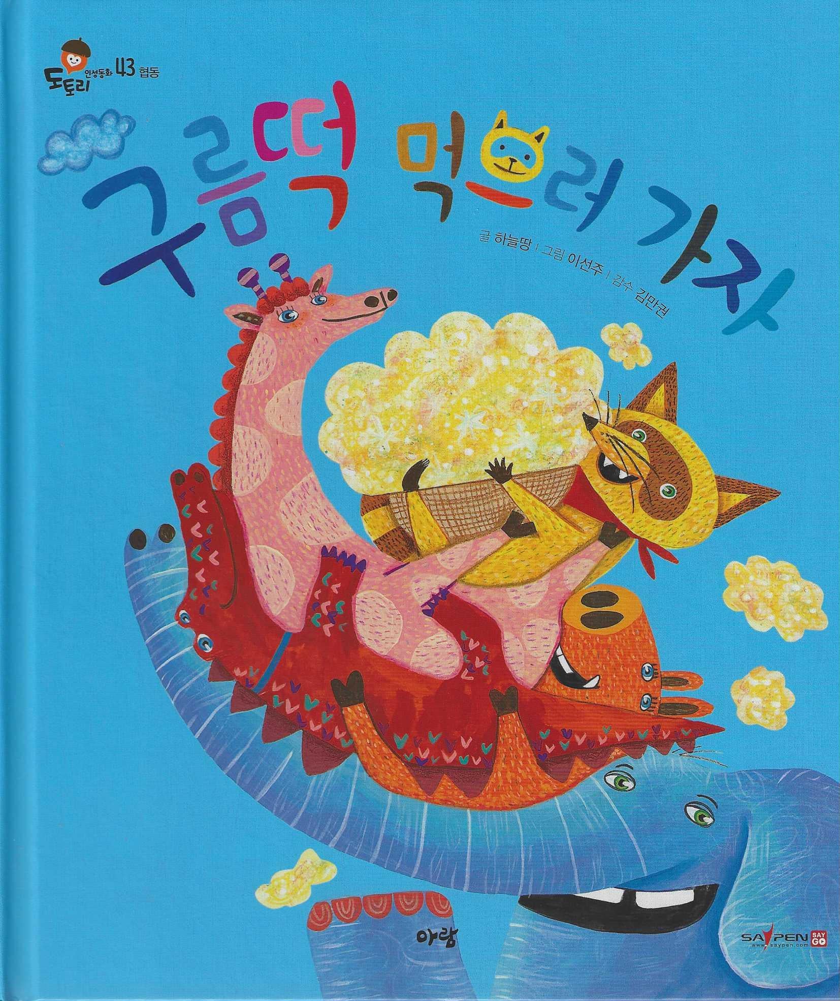 구름 떡 먹으러 가자 (세이펜지원)(도토리 인성동화 43)