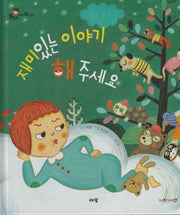 재미있는 이야기 해 주세요(세이펜지원)(도토리 인성동화 44)