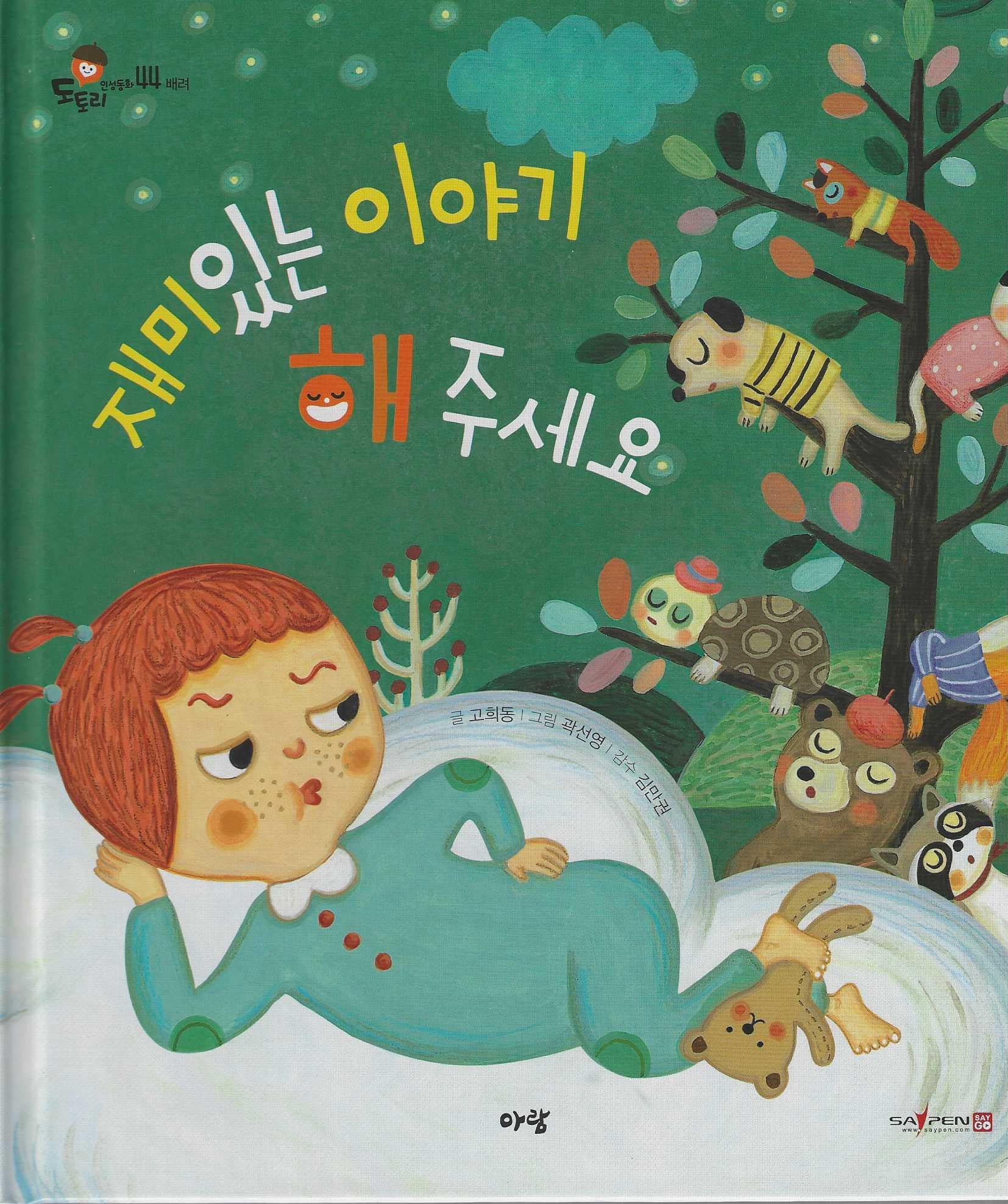 재미있는 이야기 해 주세요(세이펜지원)(도토리 인성동화 44)