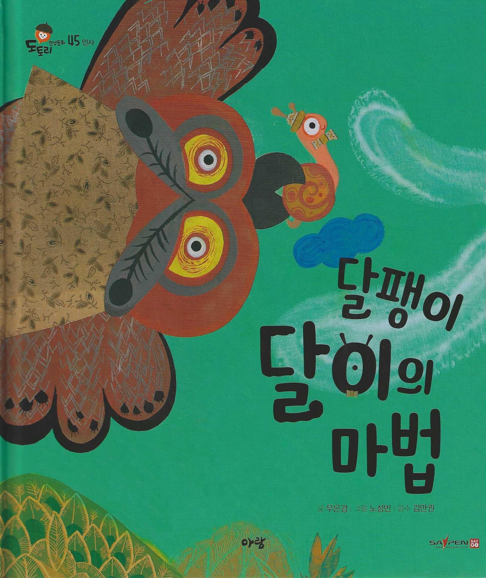 달팽이 달이의 마법(세이펜지원)(도토리 인성동화 45)