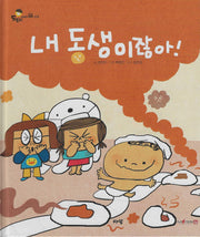 내 동생이잖아!(세이펜지원)(도토리 인성동화 46)