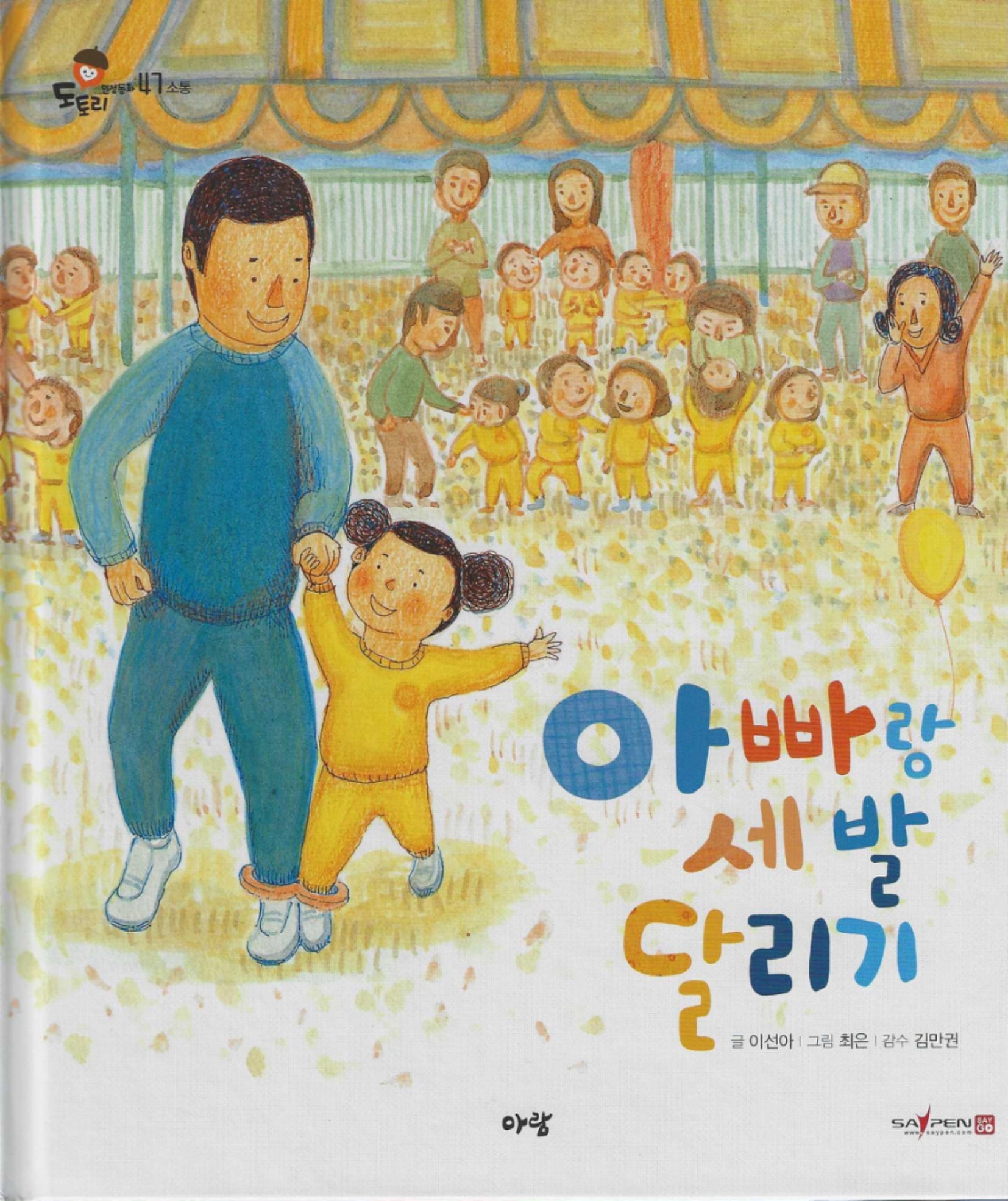 아빠랑 세 발 달리기(세이펜지원)(도토리 인성동화 47)
