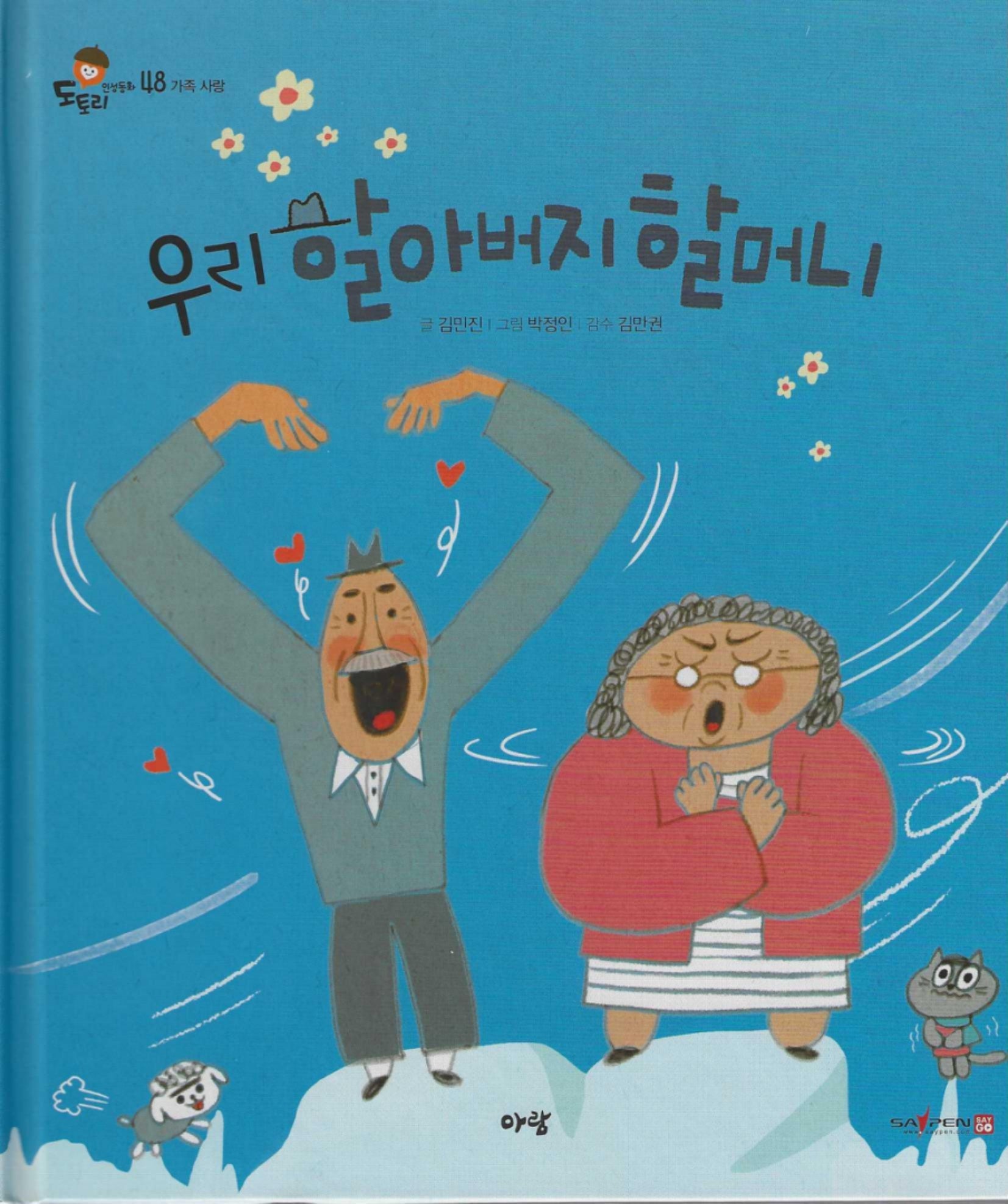 우리 할아버지 할머니(세이펜지원)(도토리 인성동화 48)
