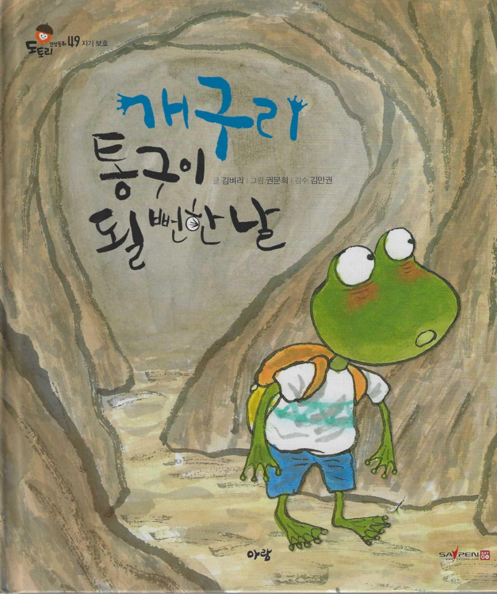 개구리 통구이 될 뻔 한날(세이펜지원)(도토리 인성동화 49)