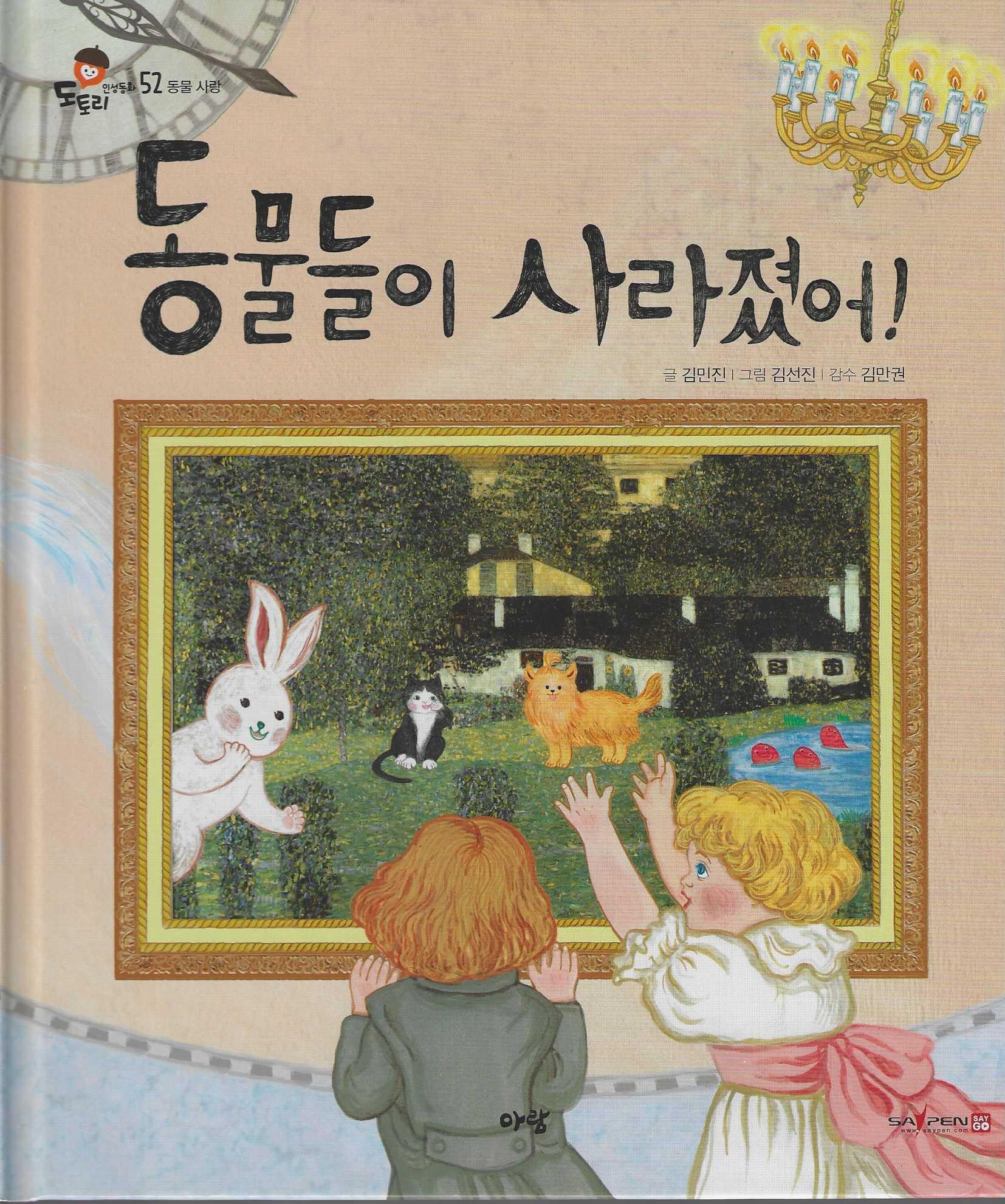 동물들이 사라졌어!(도토리 인성동화 52)