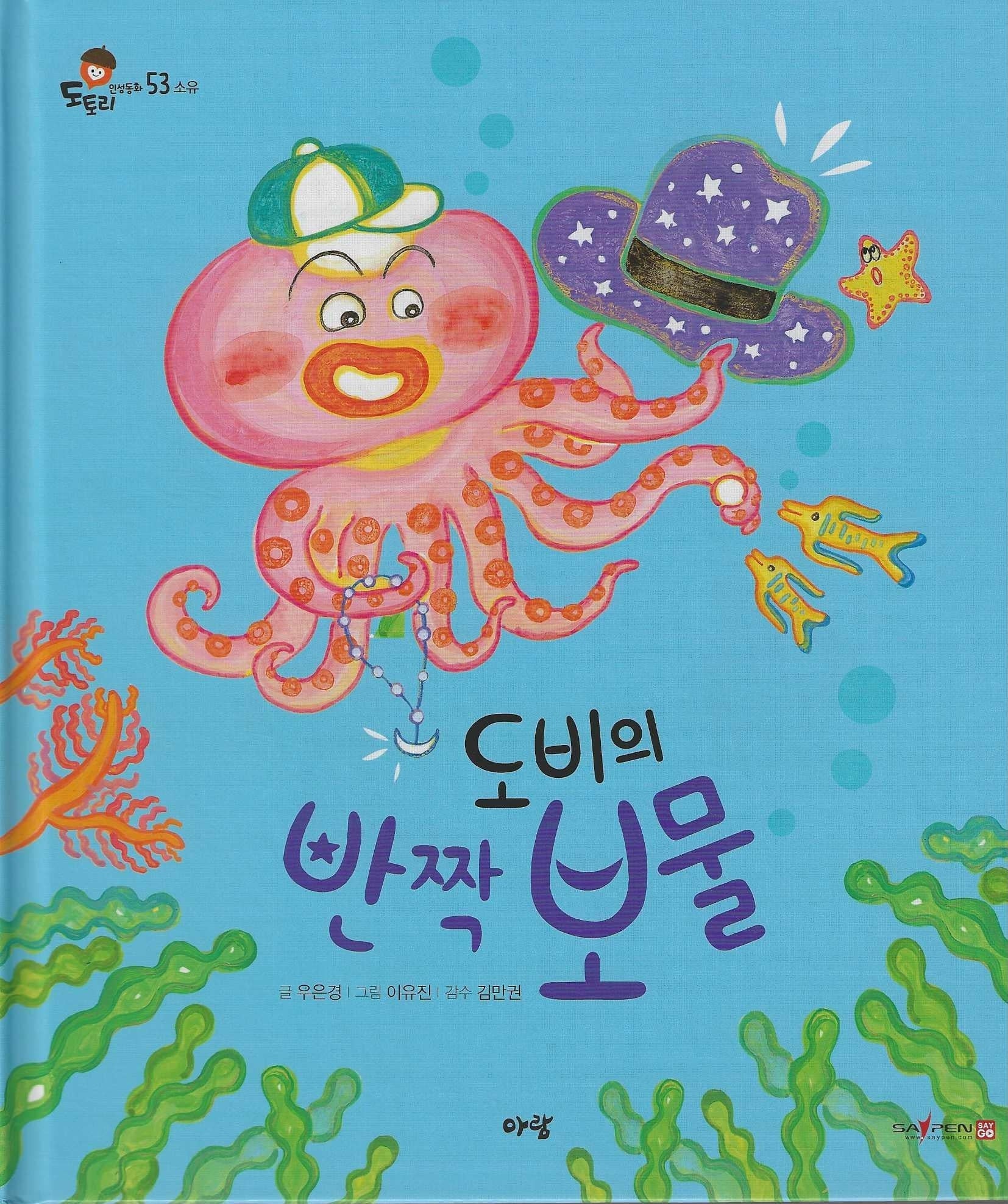 도비의 반짝 보물(세이펜 지원)(도토리 인성동화 53)