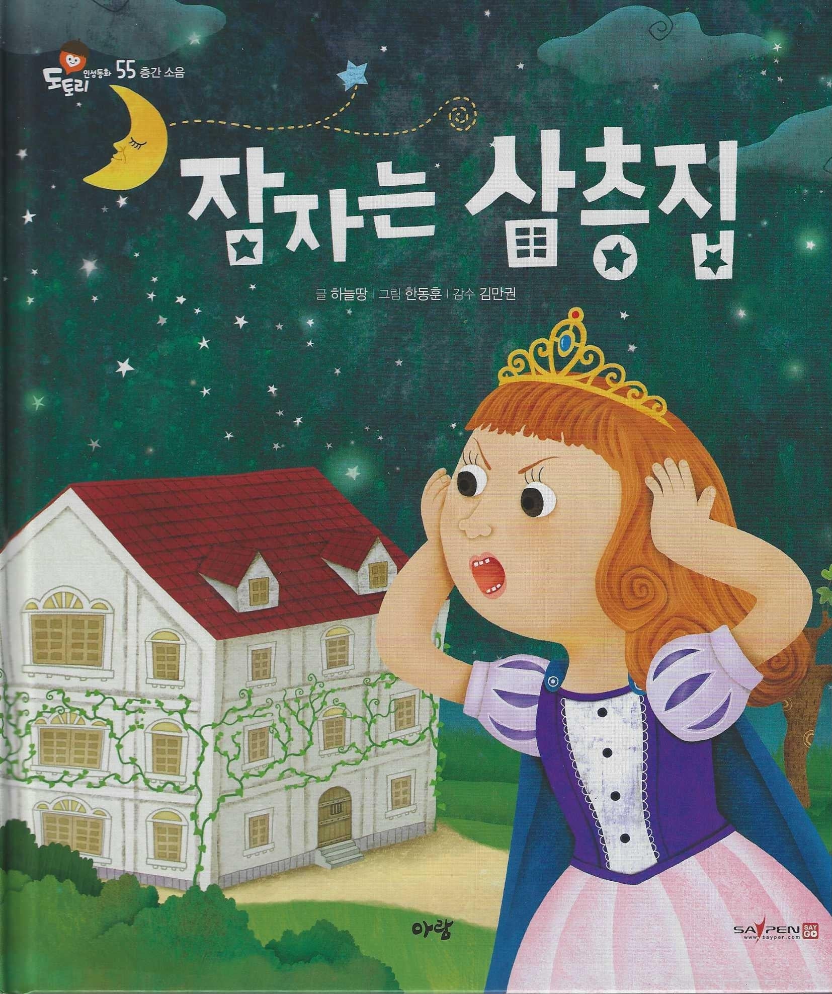 잠자는 삼층집(세이펜 지원)(도토리 인성동화 55)