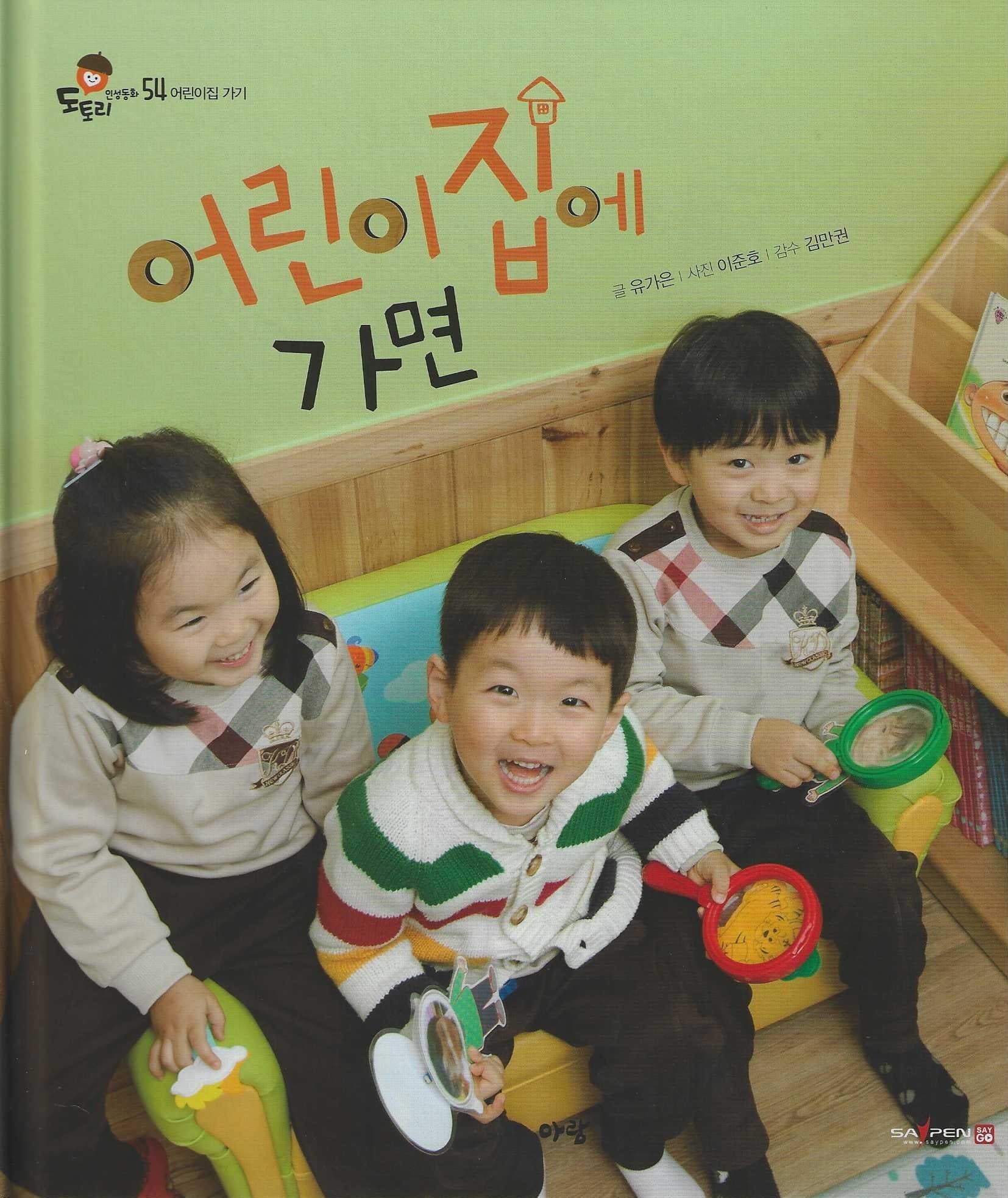 어린이집에 가면(세이펜 지원)(도토리 인성동화 54)