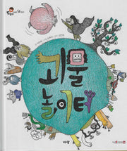 괴물 놀이터(세이펜지원)(도토리 인성동화 56)
