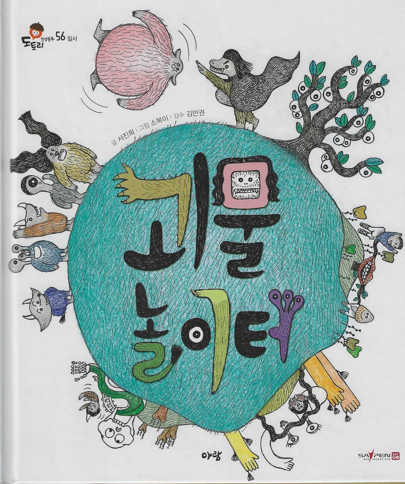 괴물 놀이터(세이펜지원)(도토리 인성동화 56)