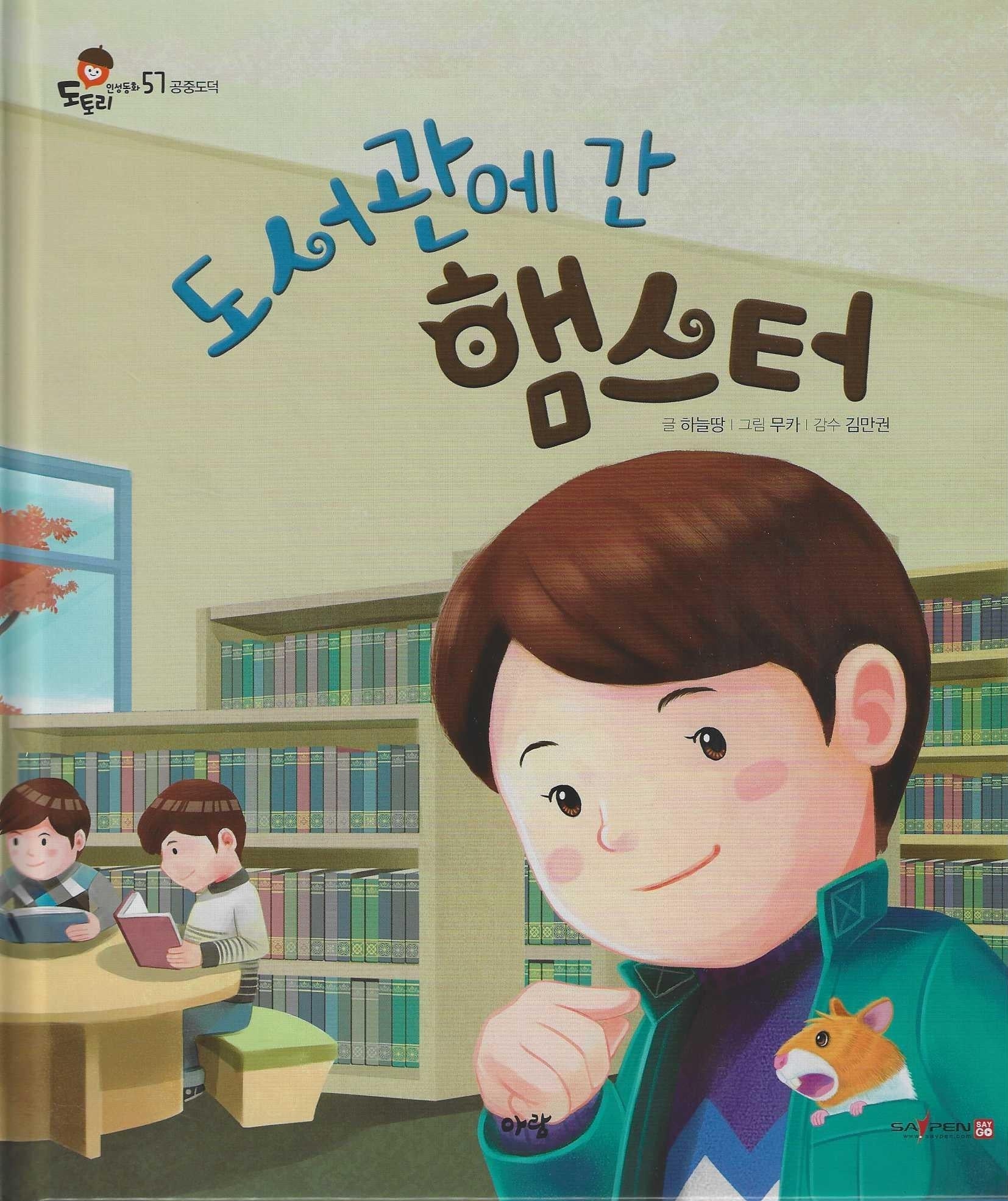 도서관에 간 햄스터(세이펜지원)(도토리 인성동화 57)