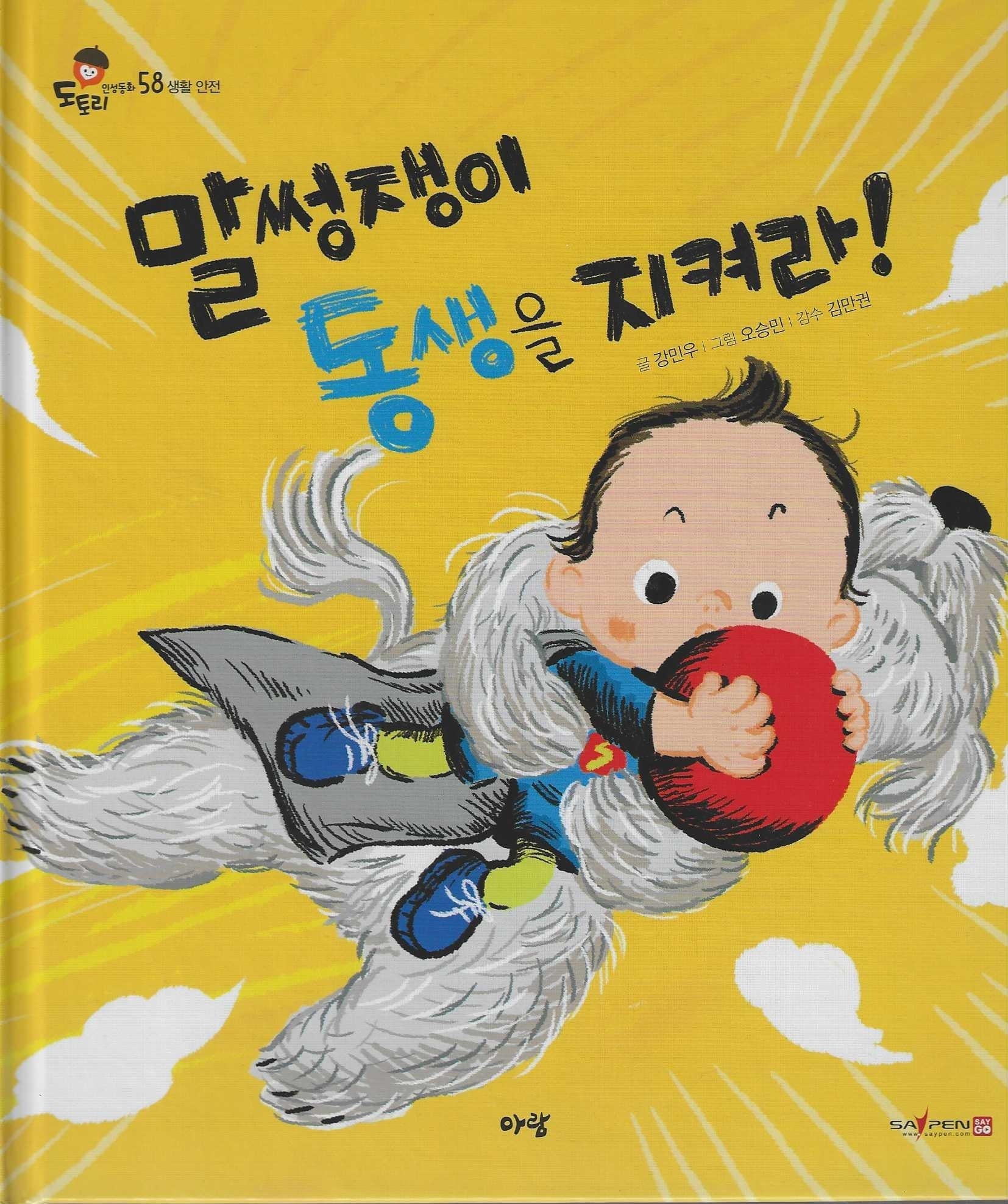 말썽쟁이 동생을 지켜라!(세이펜지원)(도토리 인성동화 58)