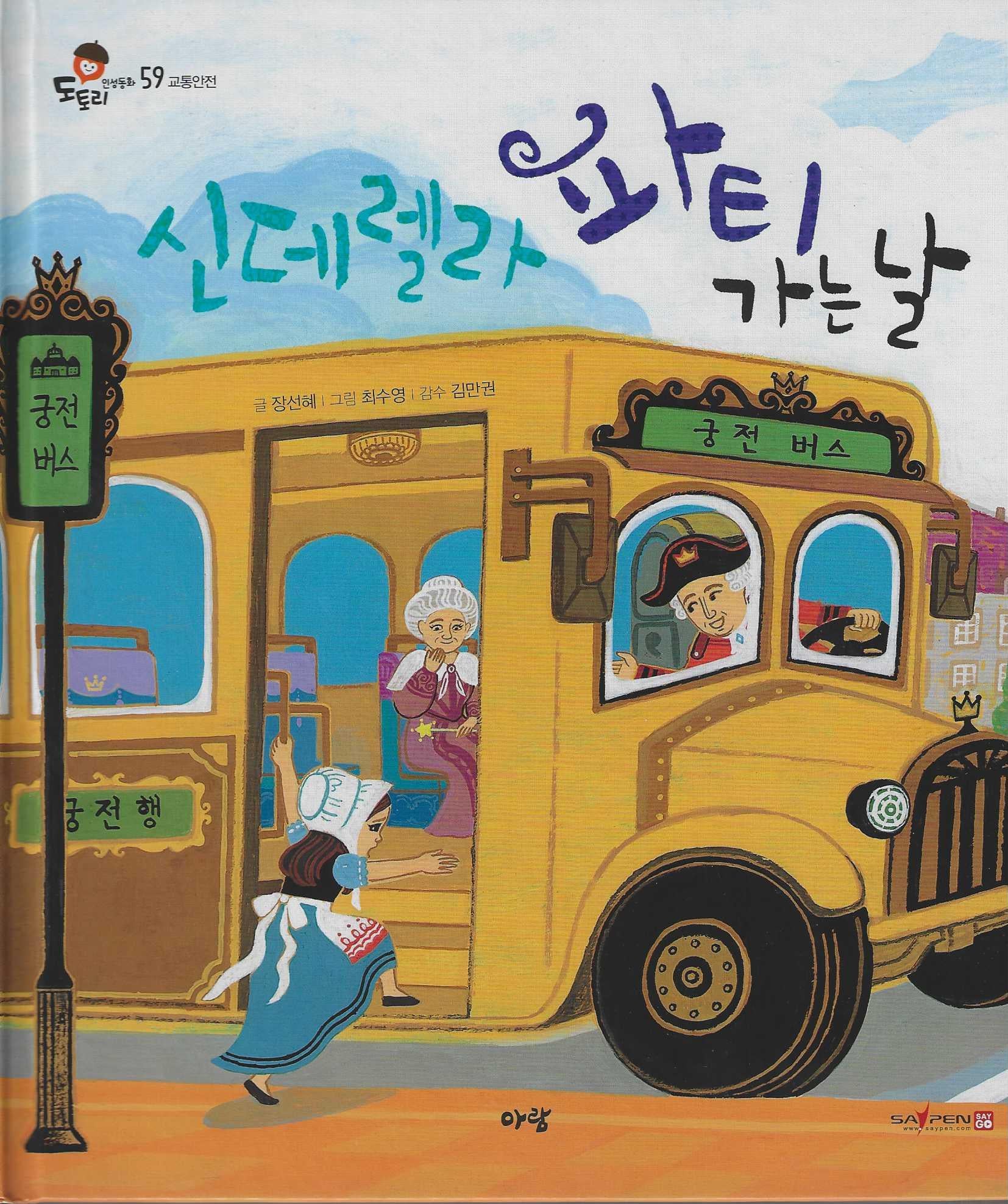 신데렐라 파티 가는 날(세이펜지원)(도토리 인성동화 59)