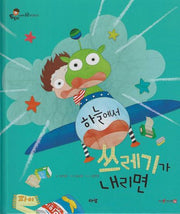 하늘에서 쓰레기가 내리면 (세이펜지원)(도토리 인성동화 60)
