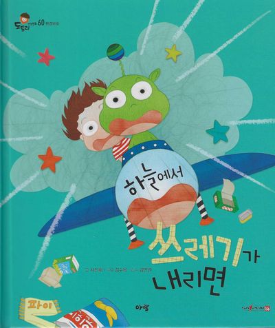 하늘에서 쓰레기가 내리면 (세이펜지원)(도토리 인성동화 60)