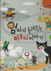 엄마가 들려주는 마음씨 이야기 (세이펜지원)(도토리 인성동화 61)