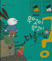 무엇이 무엇이 다를까요? (세이펜지원)(도토리 인성동화 62)