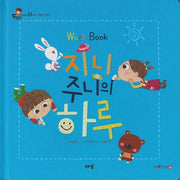 지니 주니의 하루 (세이펜지원)(도토리 인성동화 63)